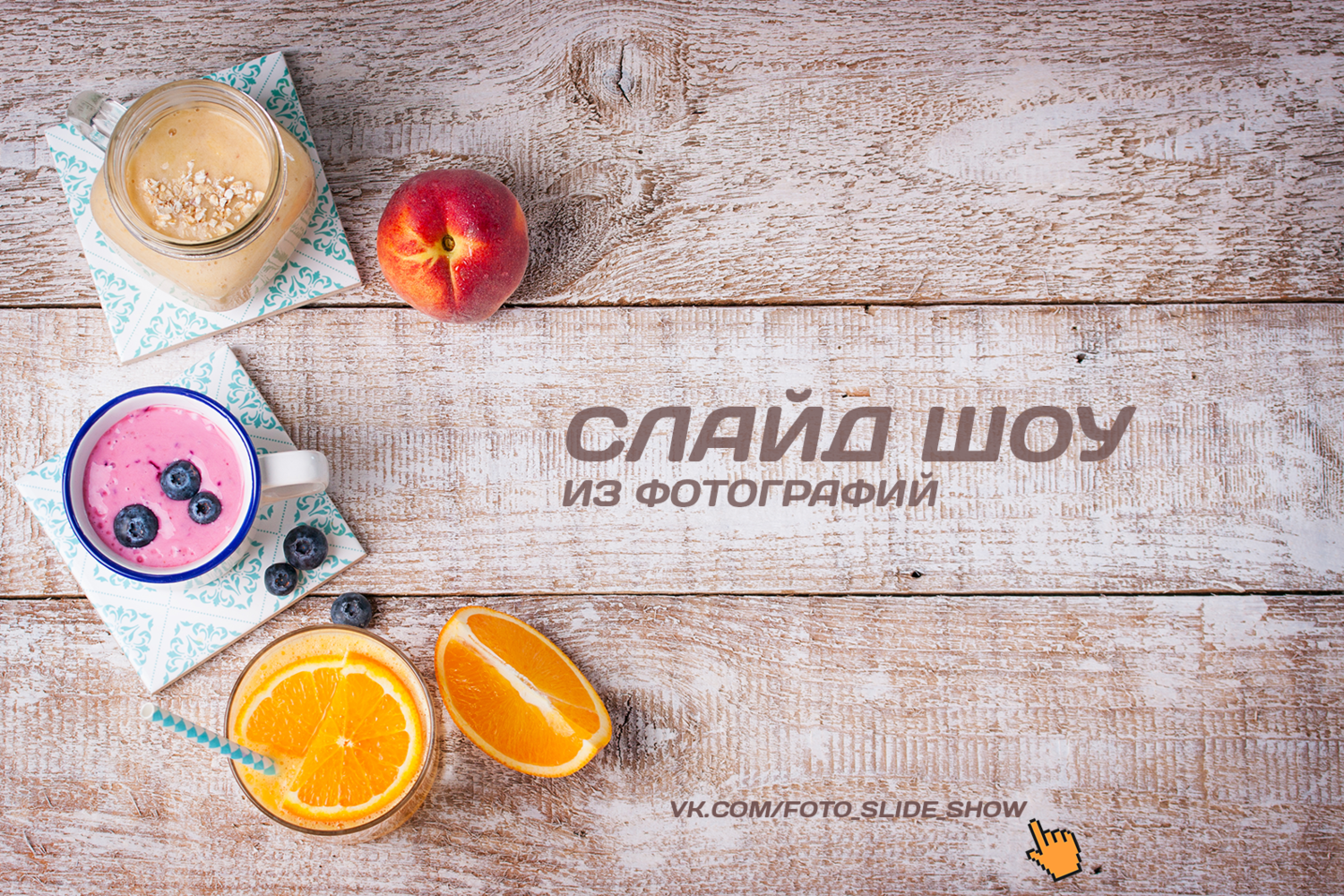 Красивое и эффектное слайд шоу на любую тему